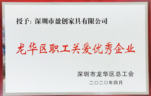 荣获“职工关爱优秀企业”荣誉表彰称号